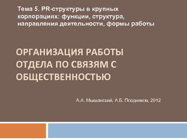 Тема 5. PR-структуры в крупных корпорациях: функции, структура, направления деятельности, формы работы ОРГАНИЗАЦИЯ РАБОТЫ