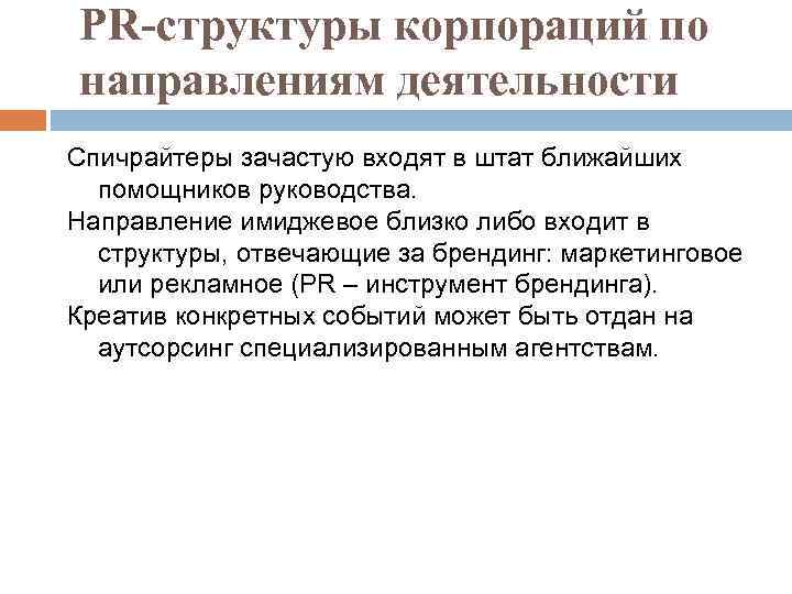 PR-структуры корпораций по направлениям деятельности Спичрайтеры зачастую входят в штат ближайших помощников руководства. Направление