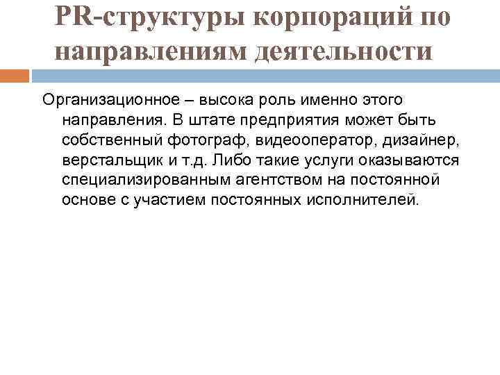 PR-структуры корпораций по направлениям деятельности Организационное – высока роль именно этого направления. В штате