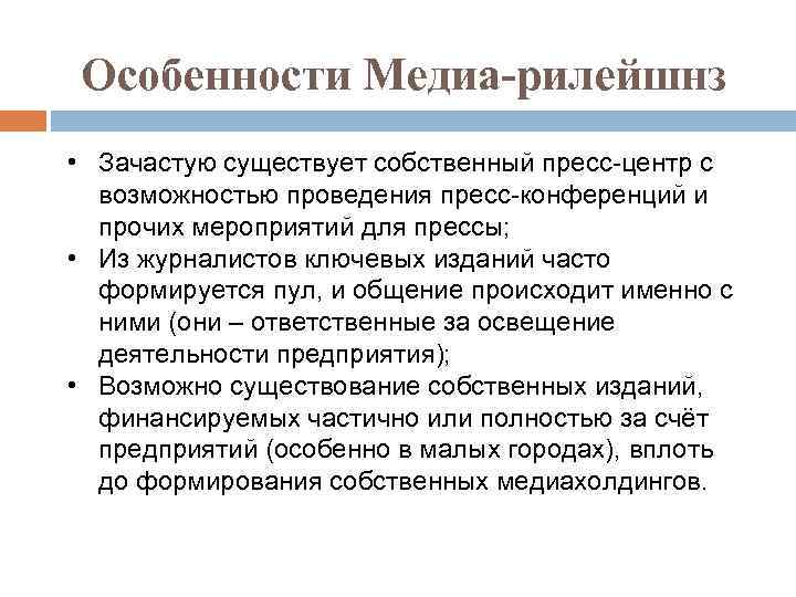 Особенности Медиа-рилейшнз • Зачастую существует собственный пресс-центр с возможностью проведения пресс-конференций и прочих мероприятий