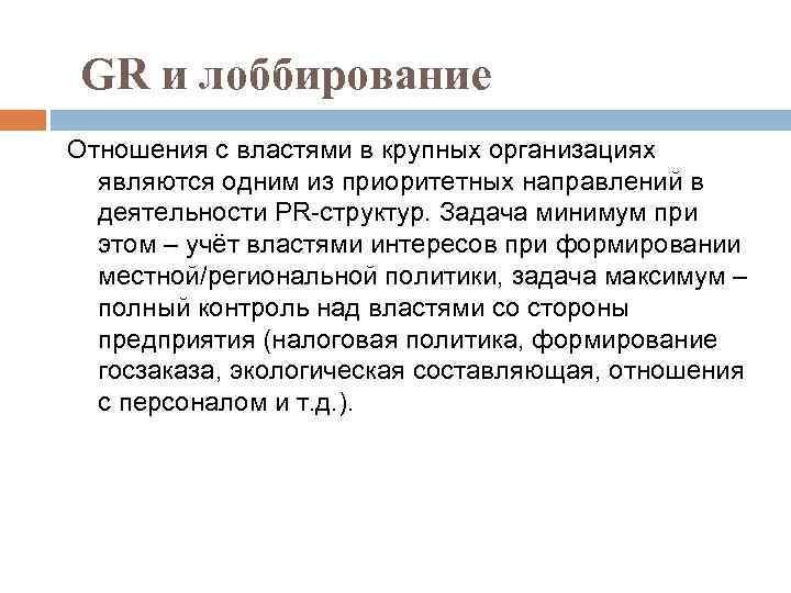 GR и лоббирование Отношения с властями в крупных организациях являются одним из приоритетных направлений