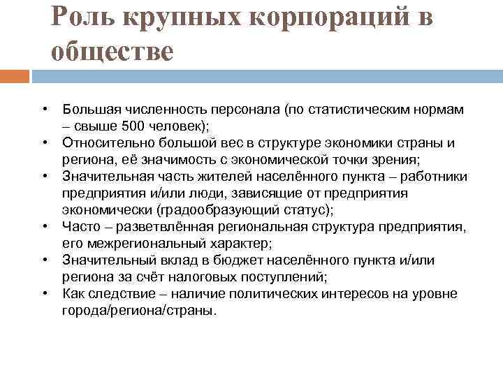 Роль крупных корпораций в обществе • • • Большая численность персонала (по статистическим нормам