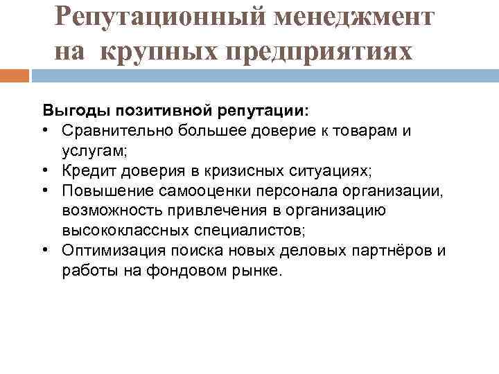 Репутационный менеджмент на крупных предприятиях Выгоды позитивной репутации: • Сравнительно большее доверие к товарам