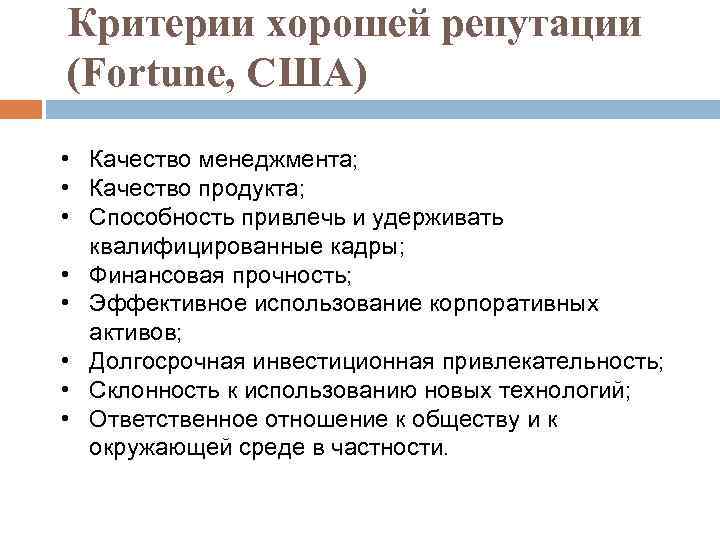 Критерии хорошей репутации (Fortune, США) • Качество менеджмента; • Качество продукта; • Способность привлечь