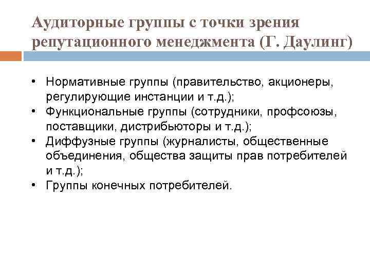 Аудиторные группы с точки зрения репутационного менеджмента (Г. Даулинг) • Нормативные группы (правительство, акционеры,