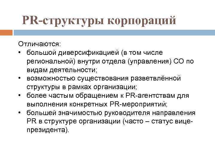 PR-структуры корпораций Отличаются: • большой диверсификацией (в том числе региональной) внутри отдела (управления) СО