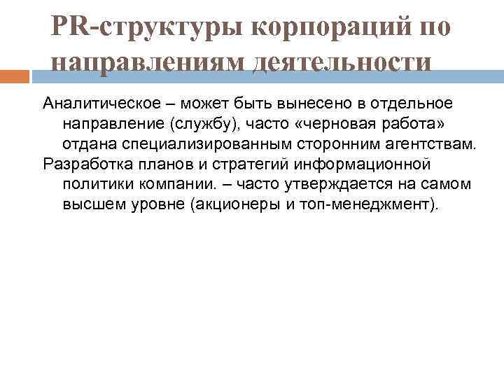 PR-структуры корпораций по направлениям деятельности Аналитическое – может быть вынесено в отдельное направление (службу),