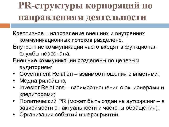 PR-структуры корпораций по направлениям деятельности Креативное – направление внешних и внутренних коммуникационных потоков разделено.