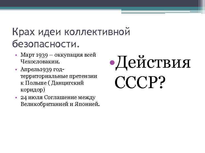 Крах идеи коллективной безопасности. • Март 1939 – оккупация всей Чехословакии. • Апрель1939 годтерриториальные
