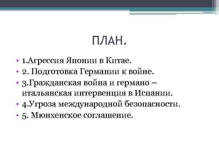 ПЛАН. • 1. Агрессия Японии в Китае. • 2. Подготовка Германии к войне. •