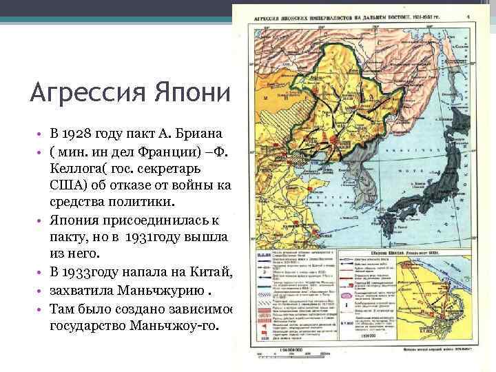 Агрессия Японии в Китае • В 1928 году пакт А. Бриана • ( мин.