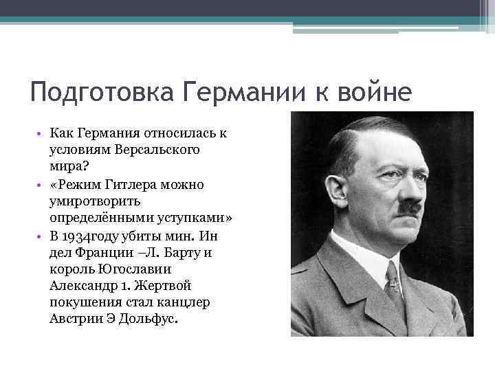 Подготовка Германии к войне • Как Германия относилась к условиям Версальского мира? • «Режим