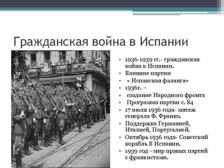 Гражданская война в Испании • 1936 -1939 гг. - гражданская война в Испании. •
