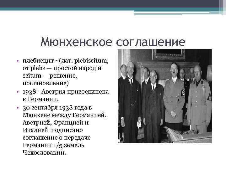 Мюнхенское соглашение • плебисцит - (лат. plebiscitum, от plebs — простой народ и scitum