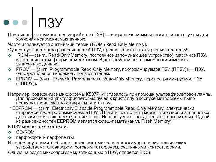 ПЗУ Постоянное запоминающее устройство (ПЗУ) — энергонезависимая память, используется для хранения неизменяемых данных. Часто