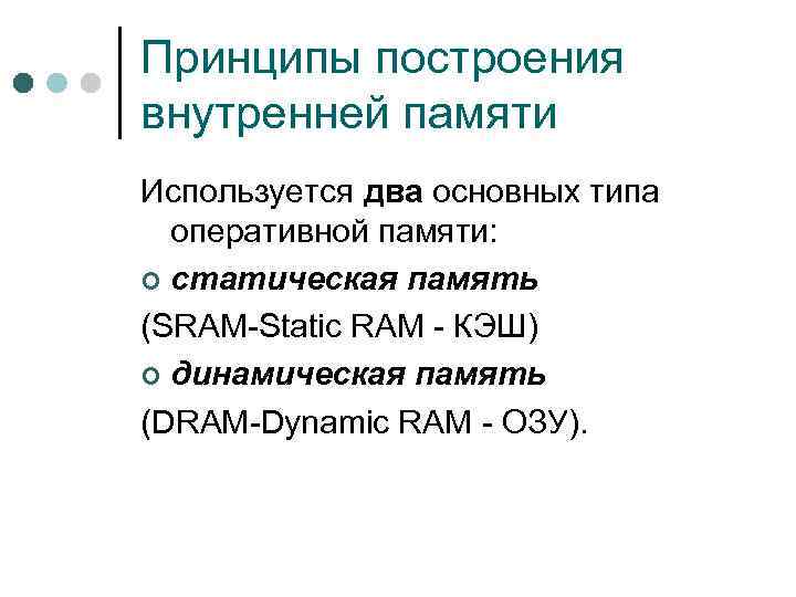 Принципы построения внутренней памяти Используется два основных типа оперативной памяти: ¢ статическая память (SRAM-Static