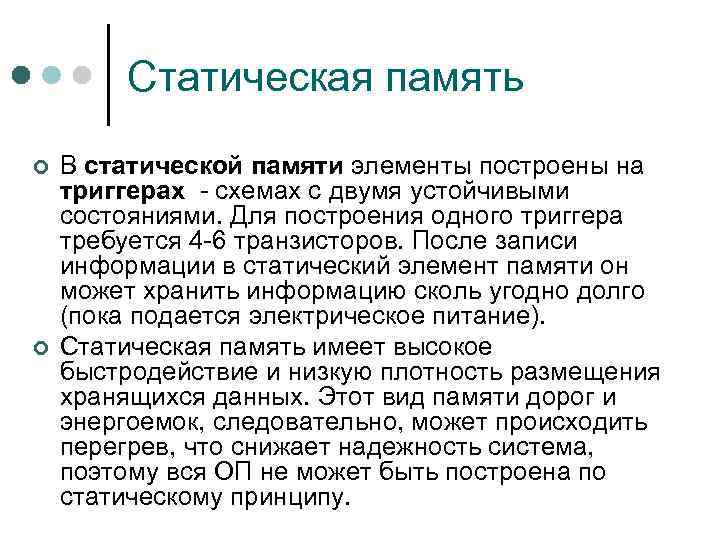 Статическая память ¢ ¢ В статической памяти элементы построены на триггерах - схемах с