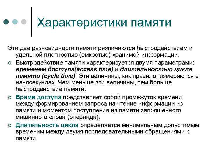 Характеристики памяти Эти две разновидности памяти различаются быстродействием и удельной плотностью (емкостью) хранимой информации.