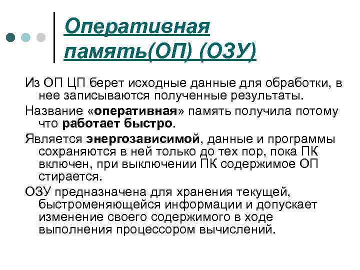 Оперативная память(ОП) (ОЗУ) Из ОП ЦП берет исходные данные для обработки, в нее записываются
