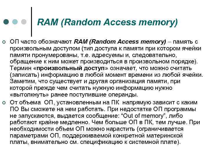 RAM (Random Access memory) ¢ ¢ ОП часто обозначают RAM (Random Access memory) –