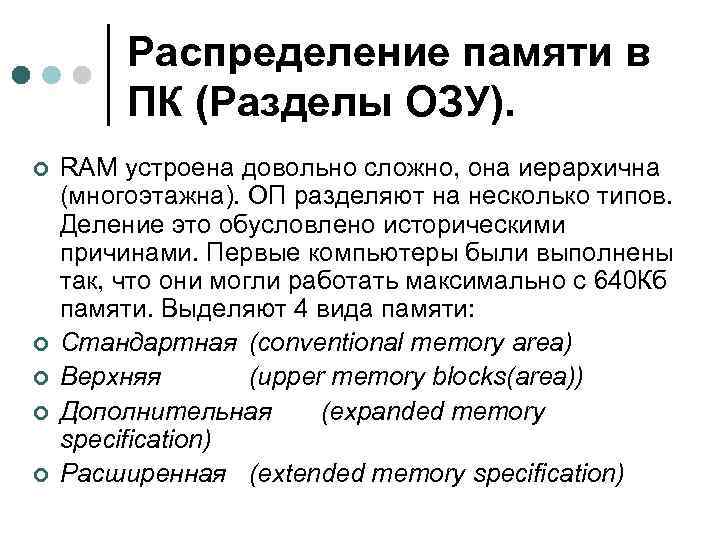Распределение памяти в ПК (Разделы ОЗУ). ¢ ¢ ¢ RAM устроена довольно сложно, она