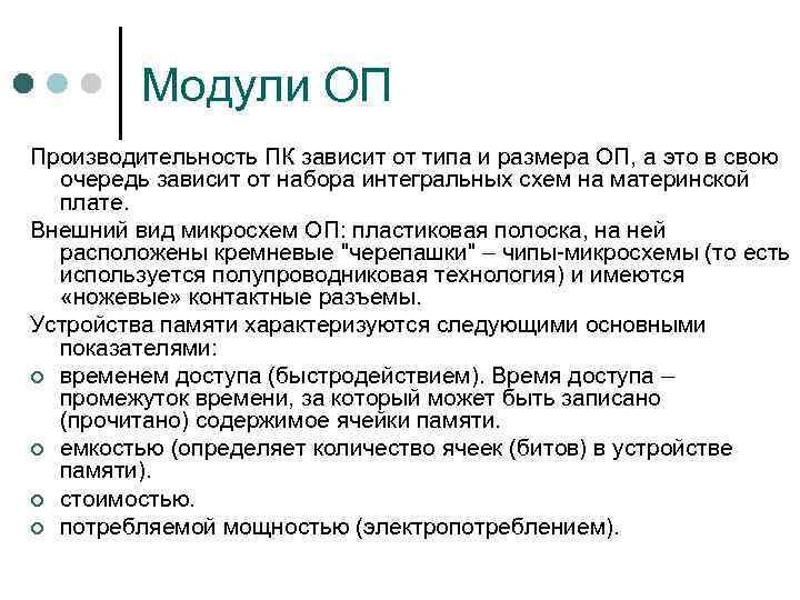 Модули ОП Производительность ПК зависит от типа и размера ОП, а это в свою