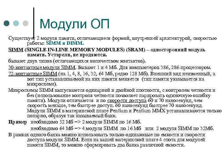 Модули ОП Существует 2 модуля памяти, отличающиеся формой, внутренней архитектурой, скоростью работы: SIMM и
