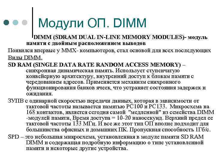 Модули ОП. DIMM (SDRAM DUAL IN-LINE MEMORY MODULES)- модуль памяти с двойным расположением выводов