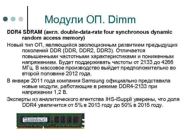 Модули ОП. Dimm DDR 4 SDRAM (англ. double-data-rate four synchronous dynamic random access memory)
