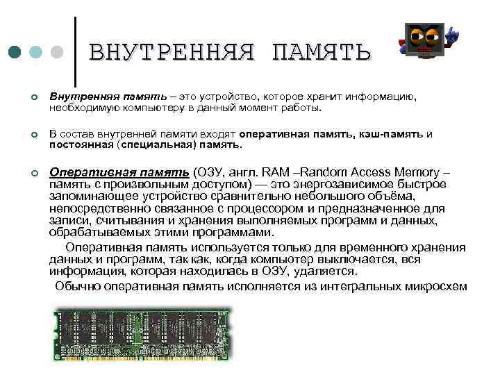ВНУТРЕННЯЯ ПАМЯТЬ ¢ Внутренняя память – это устройство, которое хранит информацию, необходимую компьютеру в
