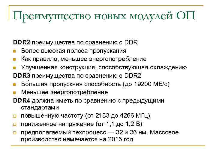 Преимущество новых модулей ОП DDR 2 преимущества по сравнению с DDR n Более высокая