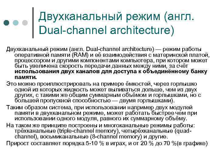 Двухканальный режим (англ. Dual-channel architecture) — режим работы оперативной памяти (RAM) и её взаимодействия