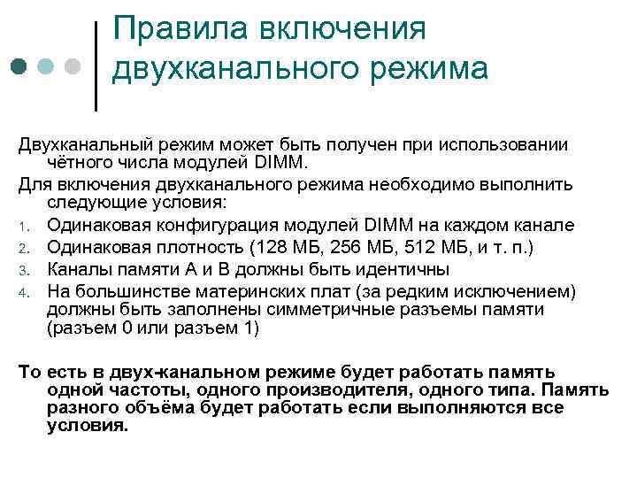 Правила включения двухканального режима Двухканальный режим может быть получен при использовании чётного числа модулей