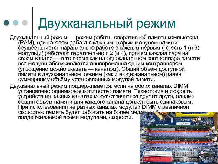 Двухканальный режим — режим работы оперативной памяти компьютера (RAM), при котором работа с каждым