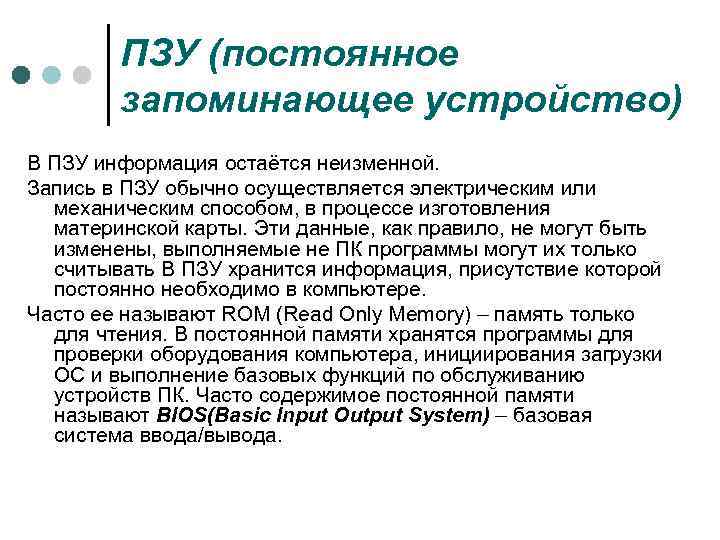 ПЗУ (постоянное запоминающее устройство) В ПЗУ информация остаётся неизменной. Запись в ПЗУ обычно осуществляется