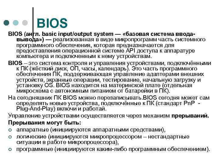 BIOS (англ. basic input/output system — «базовая система вводавывода» ) — реализованная в виде