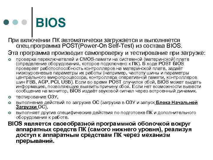BIOS При включении ПК автоматически загружается и выполняется спец. программа POST(Power-On Self-Test) из состава