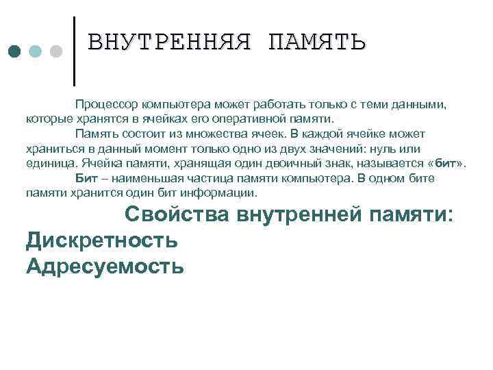 ВНУТРЕННЯЯ ПАМЯТЬ Процессор компьютера может работать только с теми данными, которые хранятся в ячейках