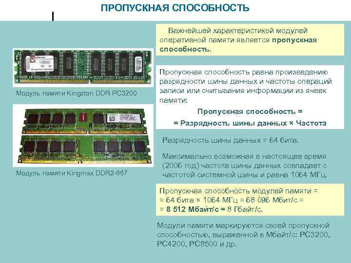 Неверно что характеристикой оперативной памяти является