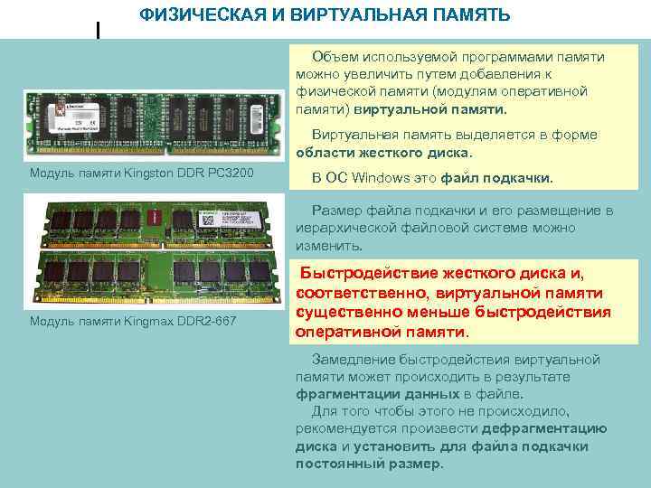 ФИЗИЧЕСКАЯ И ВИРТУАЛЬНАЯ ПАМЯТЬ Объем используемой программами памяти можно увеличить путем добавления к физической