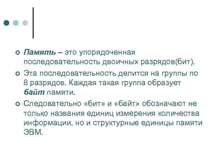 ¢ ¢ ¢ Память – это упорядоченная последовательность двоичных разрядов(бит). Эта последовательность делится на