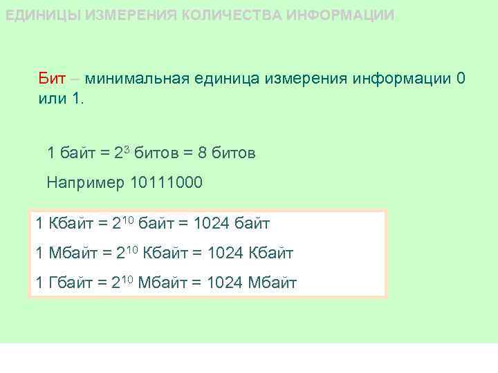 ЕДИНИЦЫ ИЗМЕРЕНИЯ КОЛИЧЕСТВА ИНФОРМАЦИИ Бит – минимальная единица измерения информации 0 или 1. 1