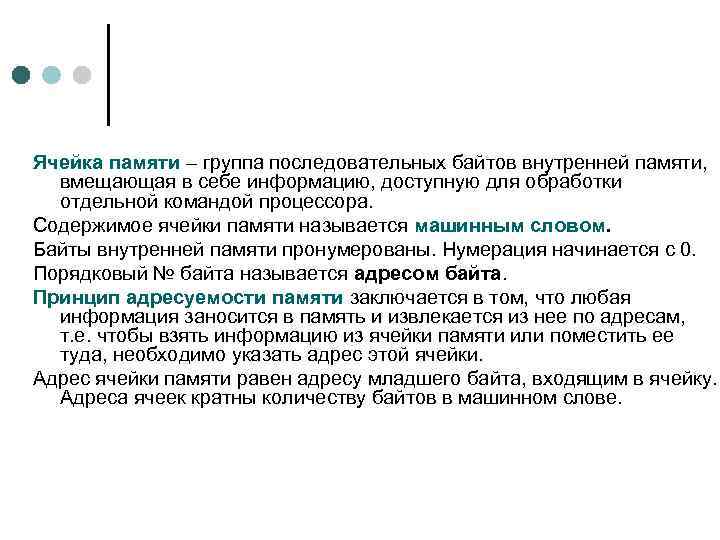 Ячейка памяти – группа последовательных байтов внутренней памяти, вмещающая в себе информацию, доступную для