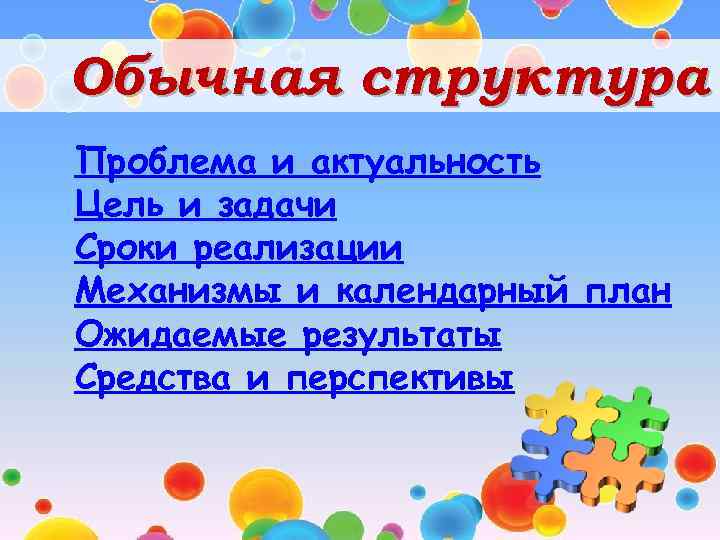 Обычная структура Проблема и актуальность Цель и задачи Сроки реализации Механизмы и календарный план