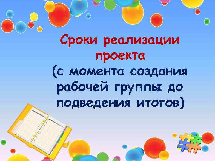 Сроки реализации проекта (с момента создания рабочей группы до подведения итогов) 