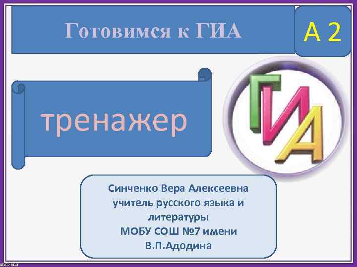 Готовимся к ГИА тренажер Синченко Вера Алексеевна учитель русского языка и литературы МОБУ СОШ