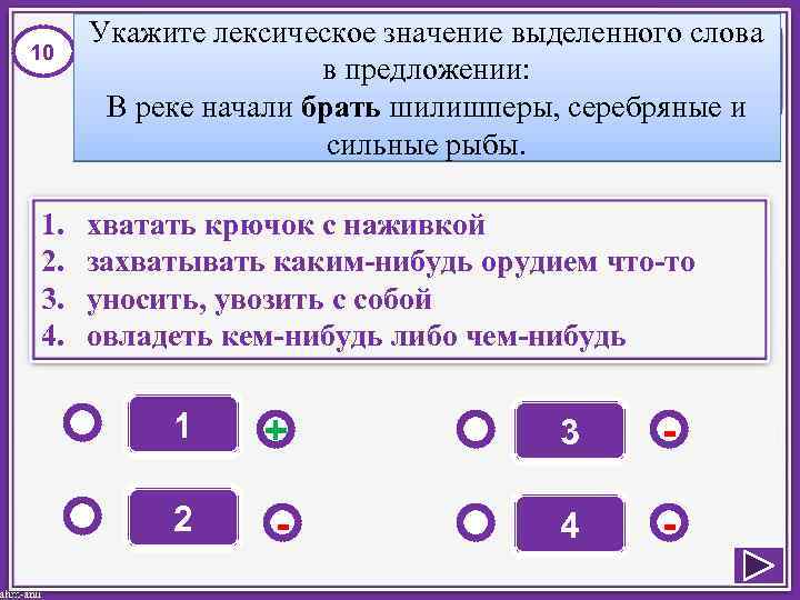 10 1. 2. 3. 4. Укажите лексическое значение выделенного слова в предложении: В реке