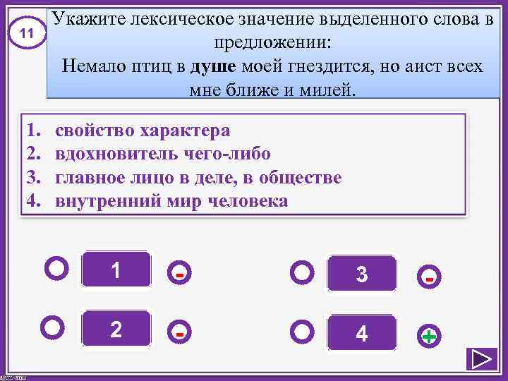 11 1. 2. 3. 4. Укажите лексическое значение выделенного слова в предложении: Немало птиц