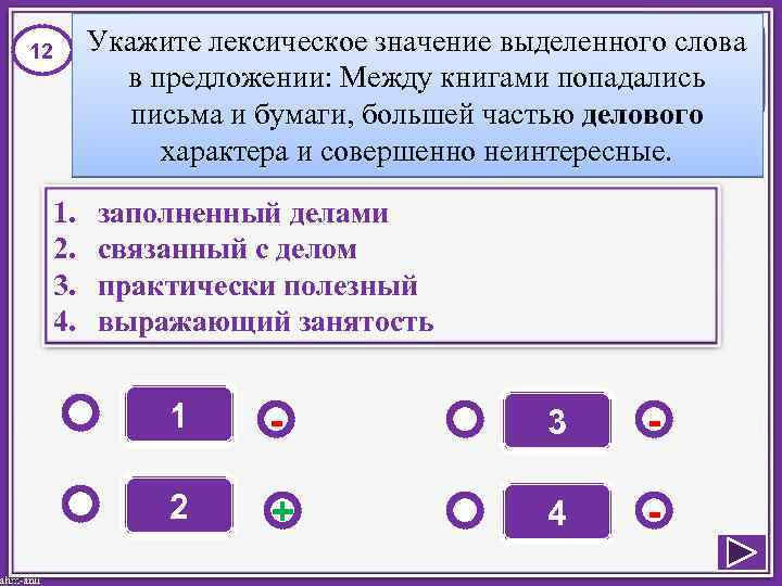 12 1. 2. 3. 4. Укажите лексическое значение выделенного слова в предложении: Между книгами
