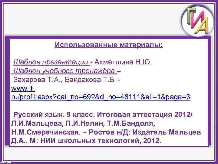 Использованные материалы: Шаблон презентации - Ахметшина Н. Ю. Шаблон учебного тренажёра – Захарова Т.